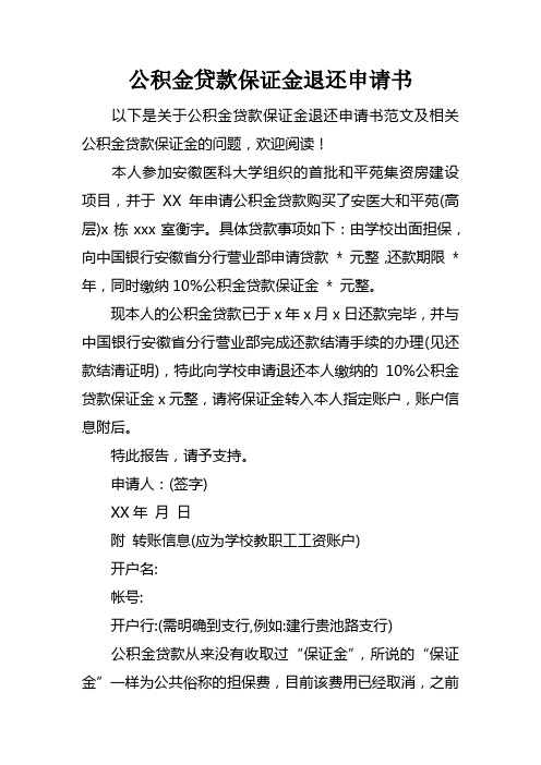 公积金贷款保证金退还申请书