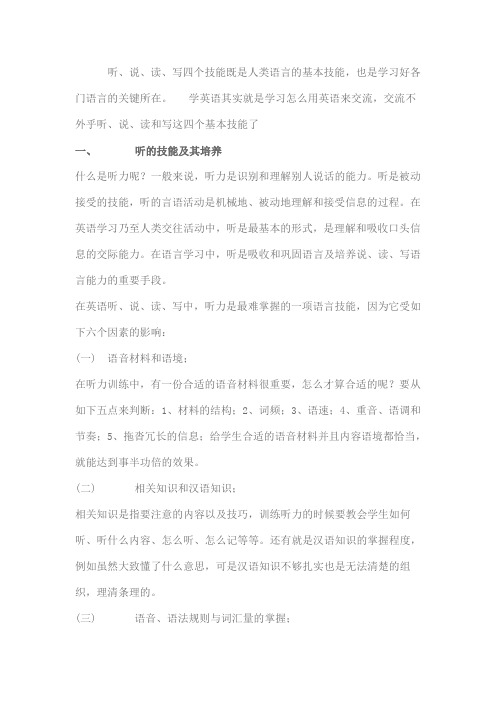 听、说、读、写四个技能既是人类语言的基本技能,也是学习好各门语言的关键所在