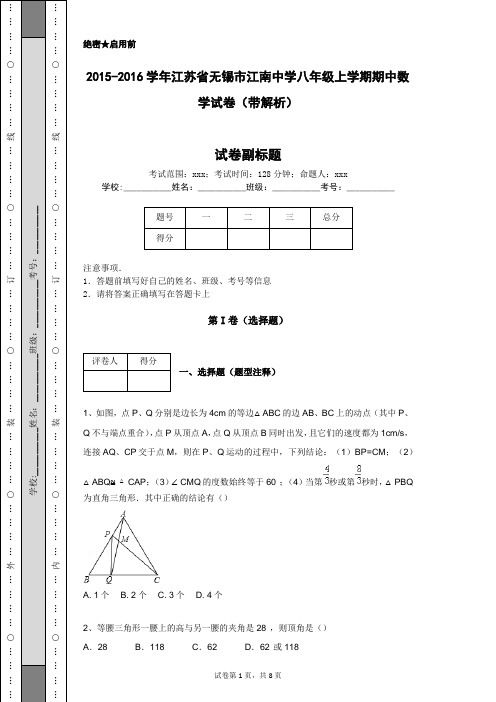 2015-2016学年江苏省无锡市江南中学八年级上学期期中数学试卷(带解析)