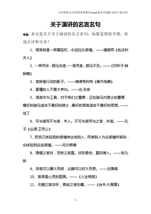 关于演讲的名言名句