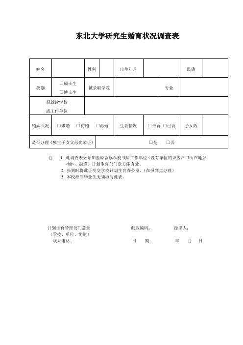 研究生婚育状况调查表