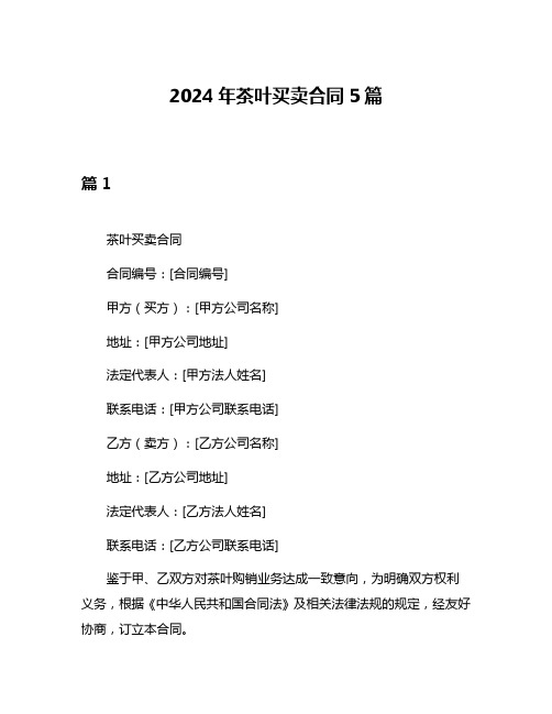 2024年茶叶买卖合同5篇