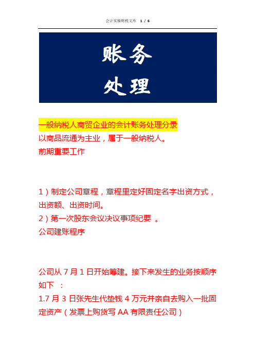 一般纳税人商贸企业的会计账务处理分录