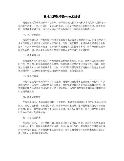 林业工程抗旱造林技术浅析