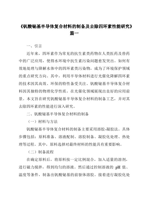 《2024年钒酸铋基半导体复合材料的制备及去除四环素性能研究》范文