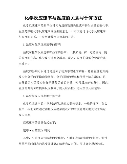 化学反应速率与温度的关系与计算方法