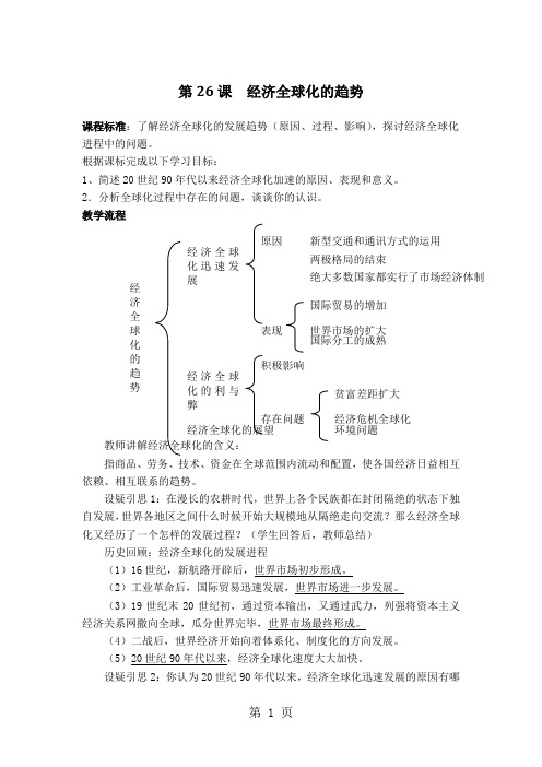 岳麓版高中历史必修二第五单元第26课《经济全球化的趋势》教案(4页)