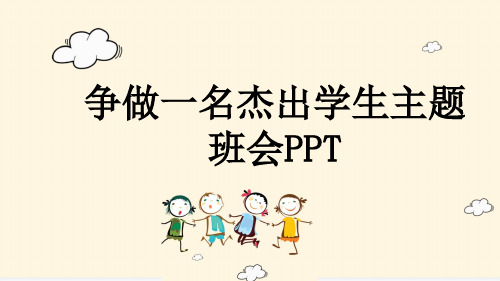 争做一名杰出学生主题班会PPT