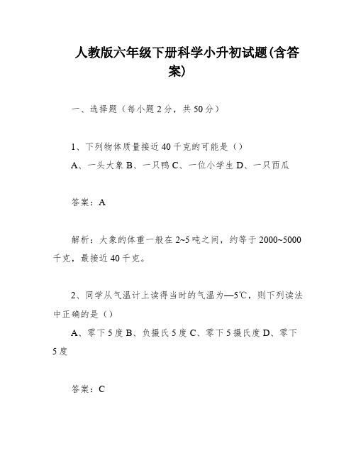 人教版六年级下册科学小升初试题(含答案)