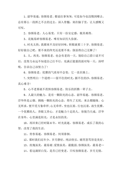 关于容颜易老的唯美句子