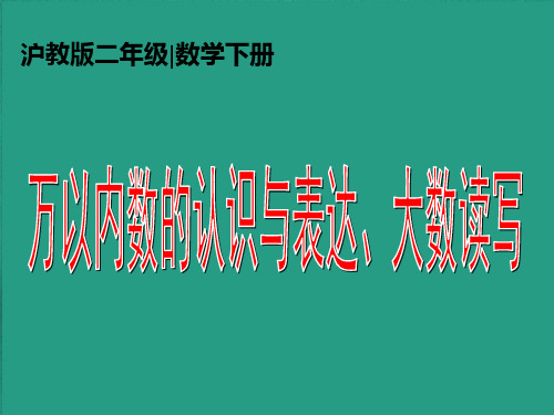 沪教版二年下《万以内数的认识与表达、大数读写》ppt省优获奖课件`