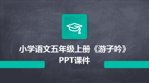 小学语文五年级上册《游子吟》PPT课件