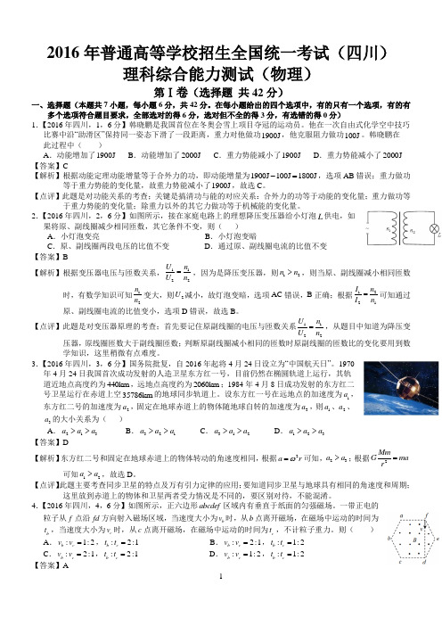 2016年高考四川理综试题及答案解析(物理精编版)