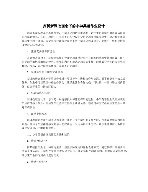 探析新课改理念下的小学英语作业设计