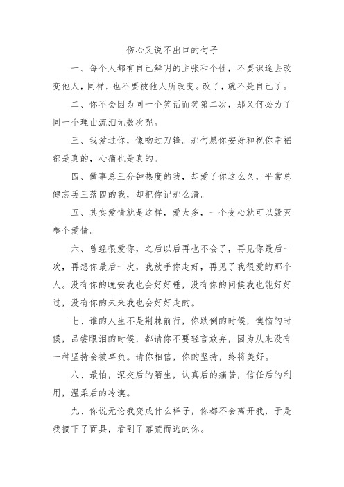 伤心又说不出口的句子