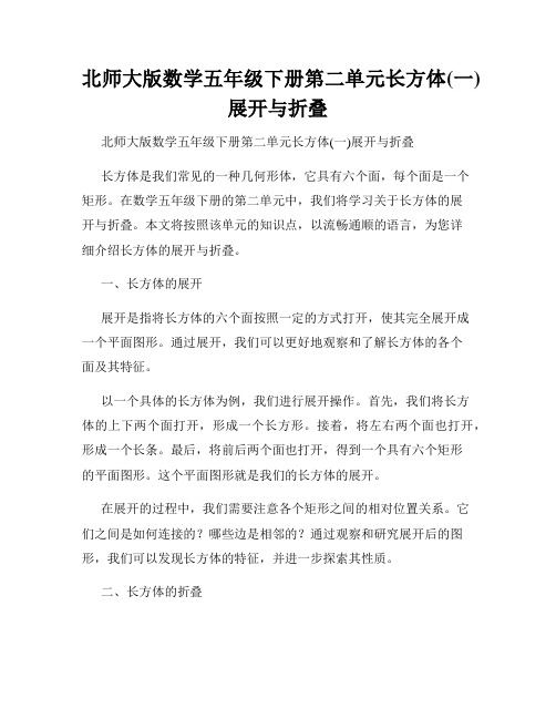 北师大版数学五年级下册第二单元长方体(一)展开与折叠