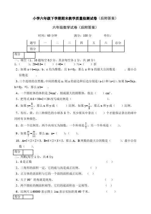 小学六年级下学期期末教学质量检测试卷(后附答案)