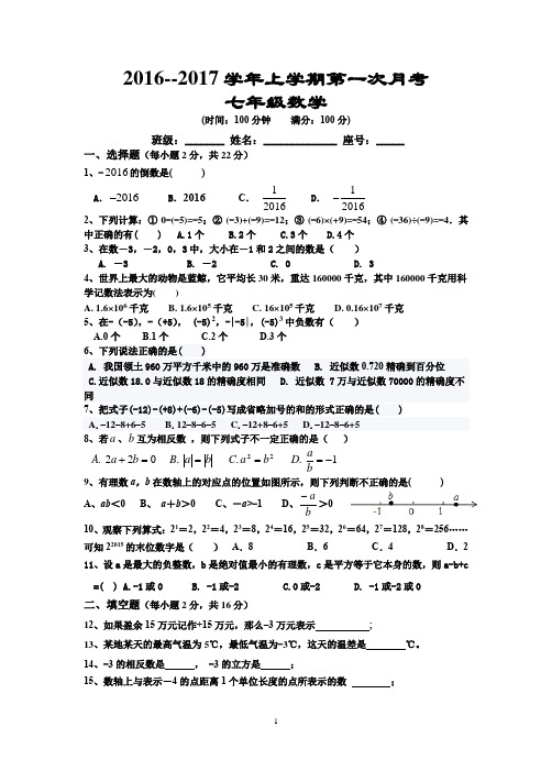 2016--2017学年上学期第一次数学月考试卷