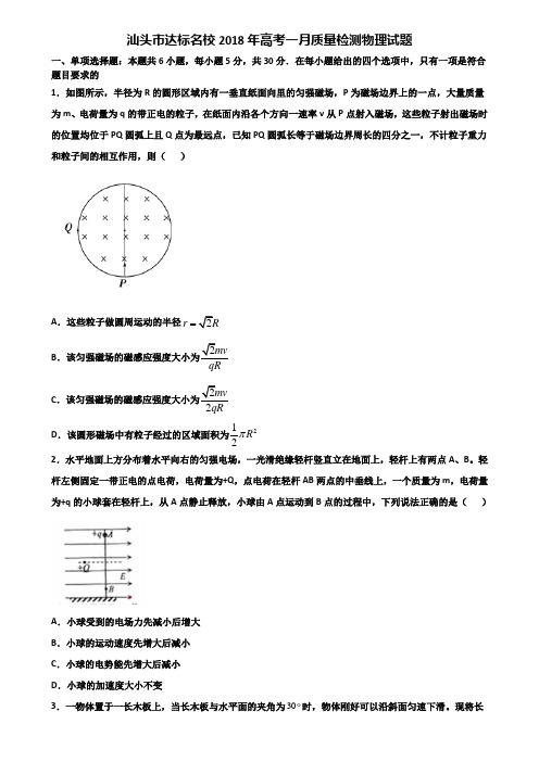 汕头市达标名校2018年高考一月质量检测物理试题含解析