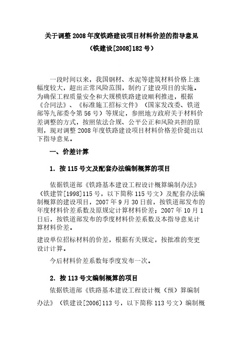 [2008]182号  关于调整2008年度铁路建设项目材料价差的指导意见-推荐下载