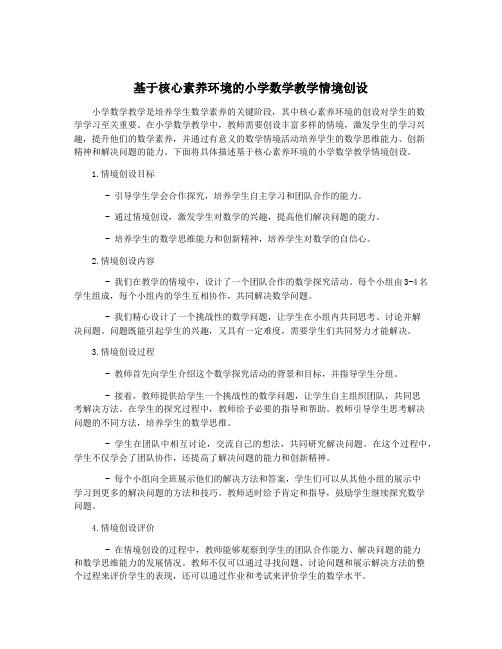 基于核心素养环境的小学数学教学情境创设