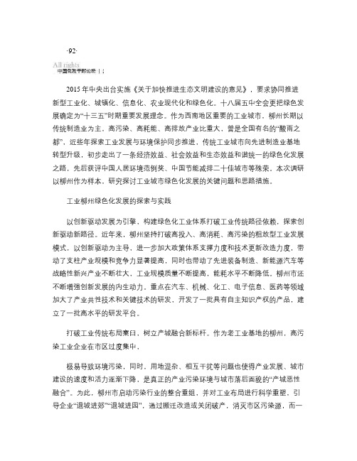 推动工业城市绿色化发展广西柳州的创新思路郑俊康要点