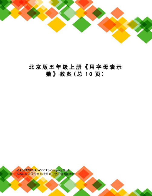 北京版五年级上册《用字母表示数》教案