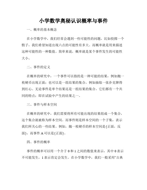 小学数学奥秘认识概率与事件