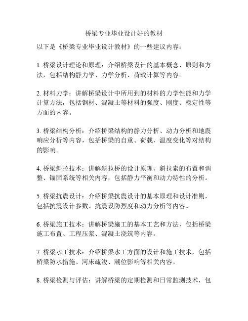 桥梁专业毕业设计好的教材