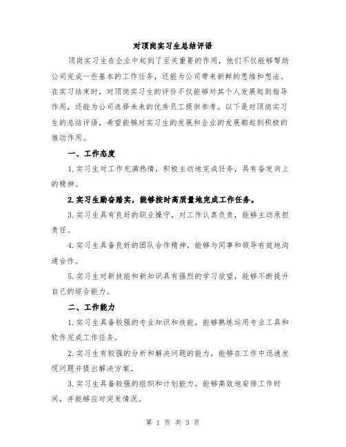 对顶岗实习生总结评语