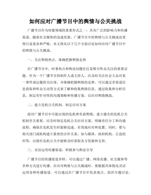 如何应对广播节目中的舆情与公关挑战