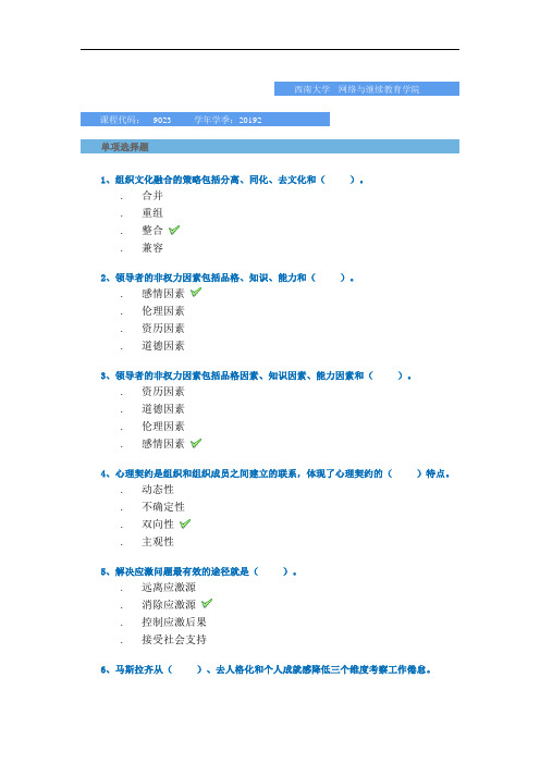 2019秋季西南大学网络教育学院-[9023]《管理心理学》