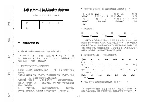 【小学教育】2019最新小学语文小升初(通用版)真题模拟试卷WZ7—8K可直接打印