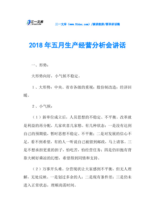 2018年五月生产经营分析会讲话