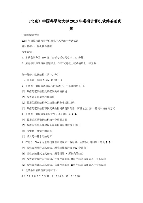 北京中国科学院大学2013年考研计算机软件基础真题