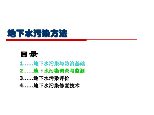 地下水环评污染调查与评价方法讲解