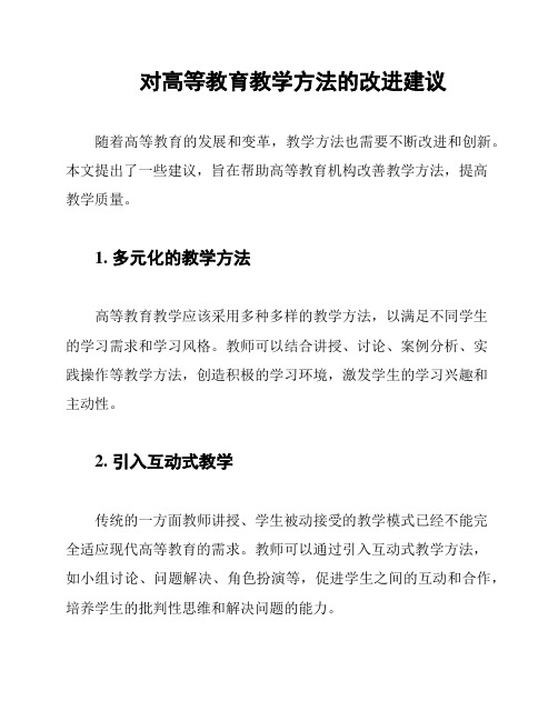 对高等教育教学方法的改进建议