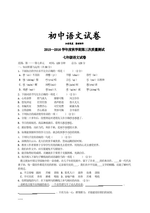 语文版七上语文 秋学期第三次质量测试