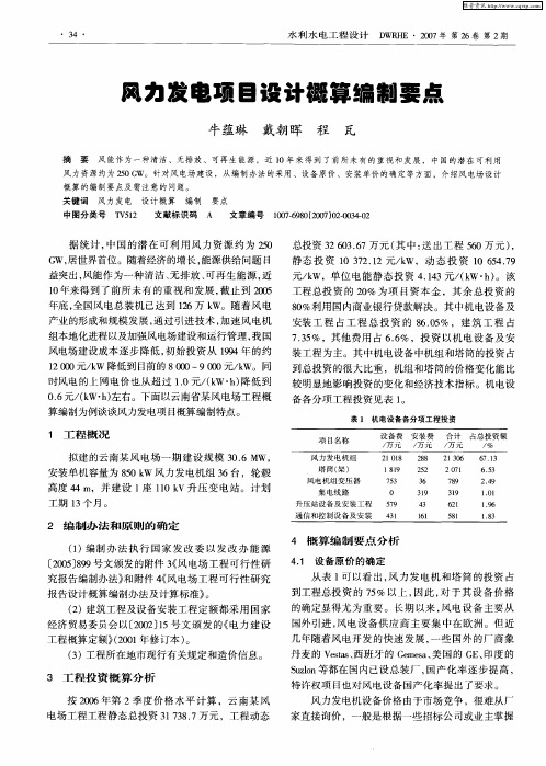 风力发电项目设计概算编制要点