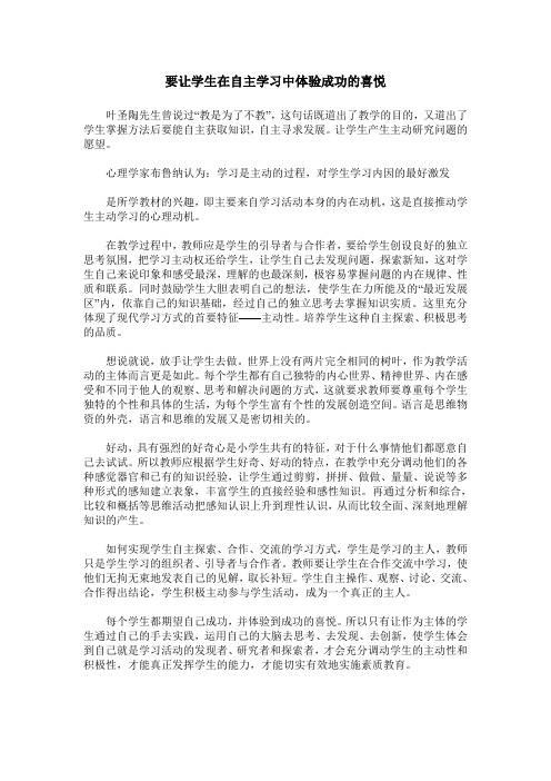 要让学生在自主学习中体验成功的喜悦