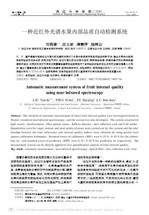 一种近红外光谱水果内部品质自动检测系统