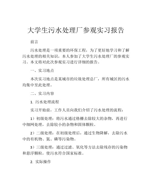 大学生污水处理厂参观实习报告