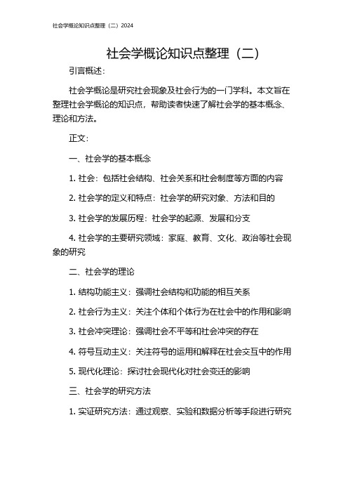 社会学概论知识点整理(二)2024