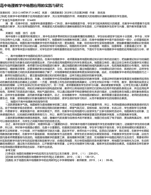 高中地理教学中地图应用的实践与研究