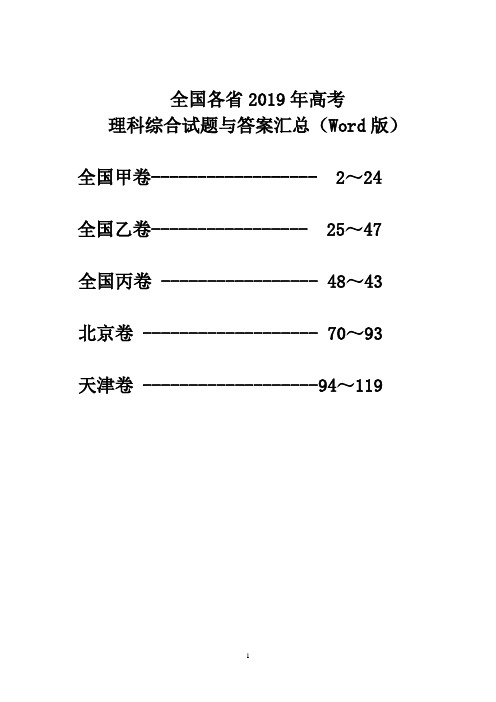 全国各省2019年高考理科综合试题与答案汇总(Word版)