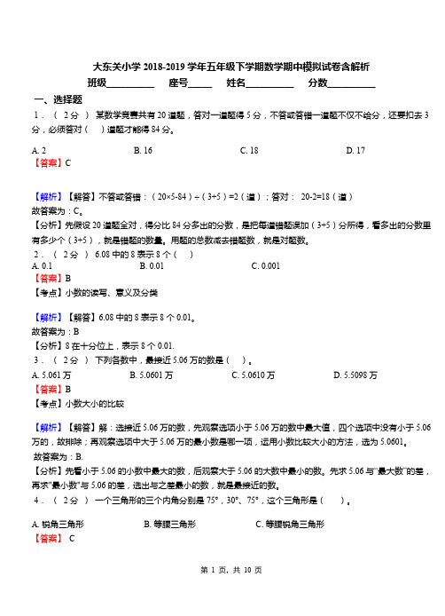 大东关小学2018-2019学年五年级下学期数学期中模拟试卷含解析