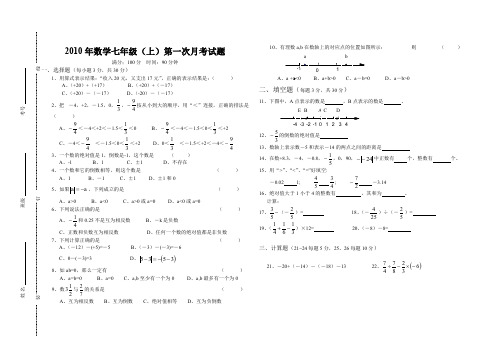 2010年七年级上第一次月考试题.doc