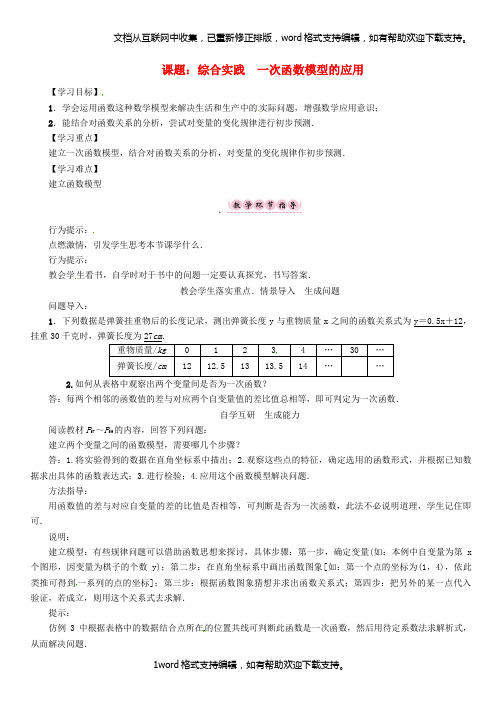 八年级数学上册第12章一次函数课题综合实践一次函数模型的应用学案新版[沪科版]