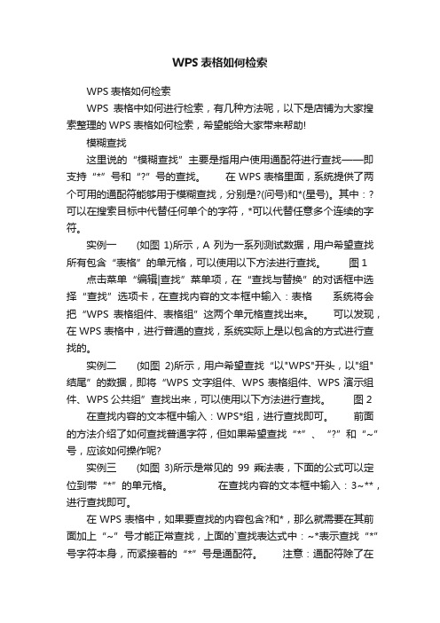 WPS表格如何检索