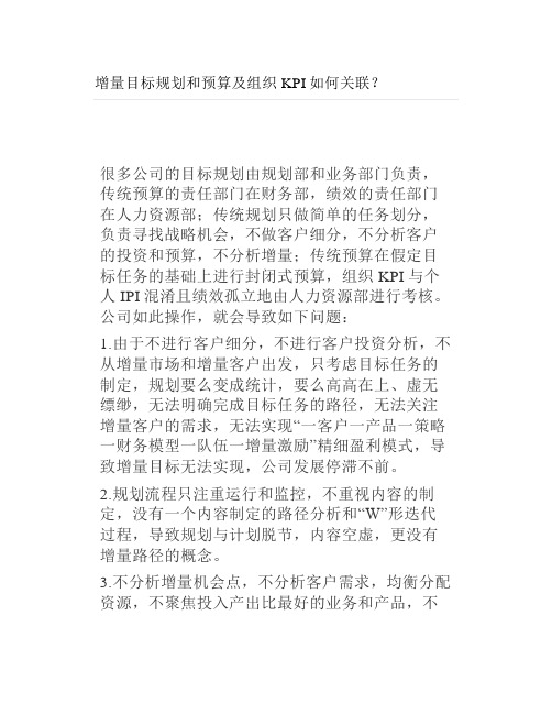 增量目标规划和预算及组织KPI如何关联